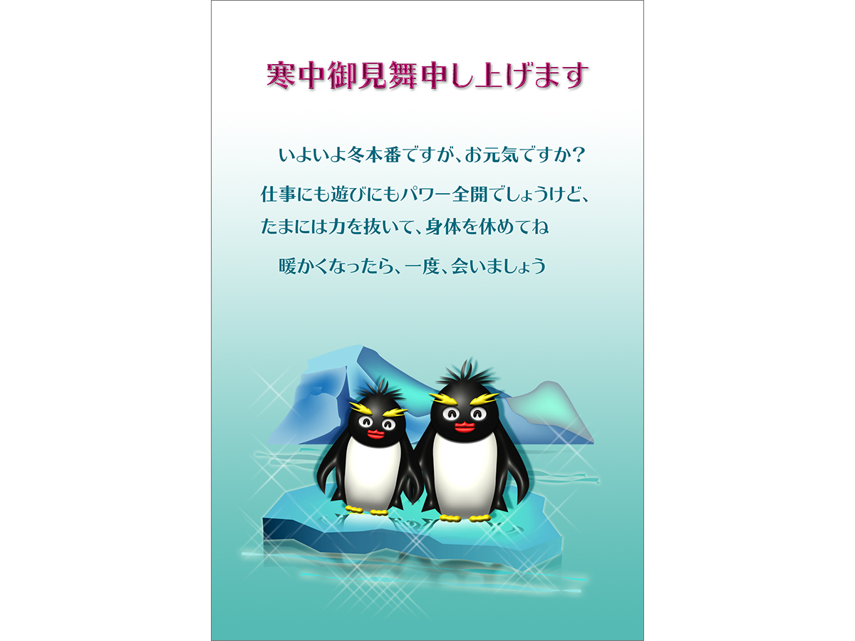 無料の寒中見舞いテンプレート｜ペンギン・カラー