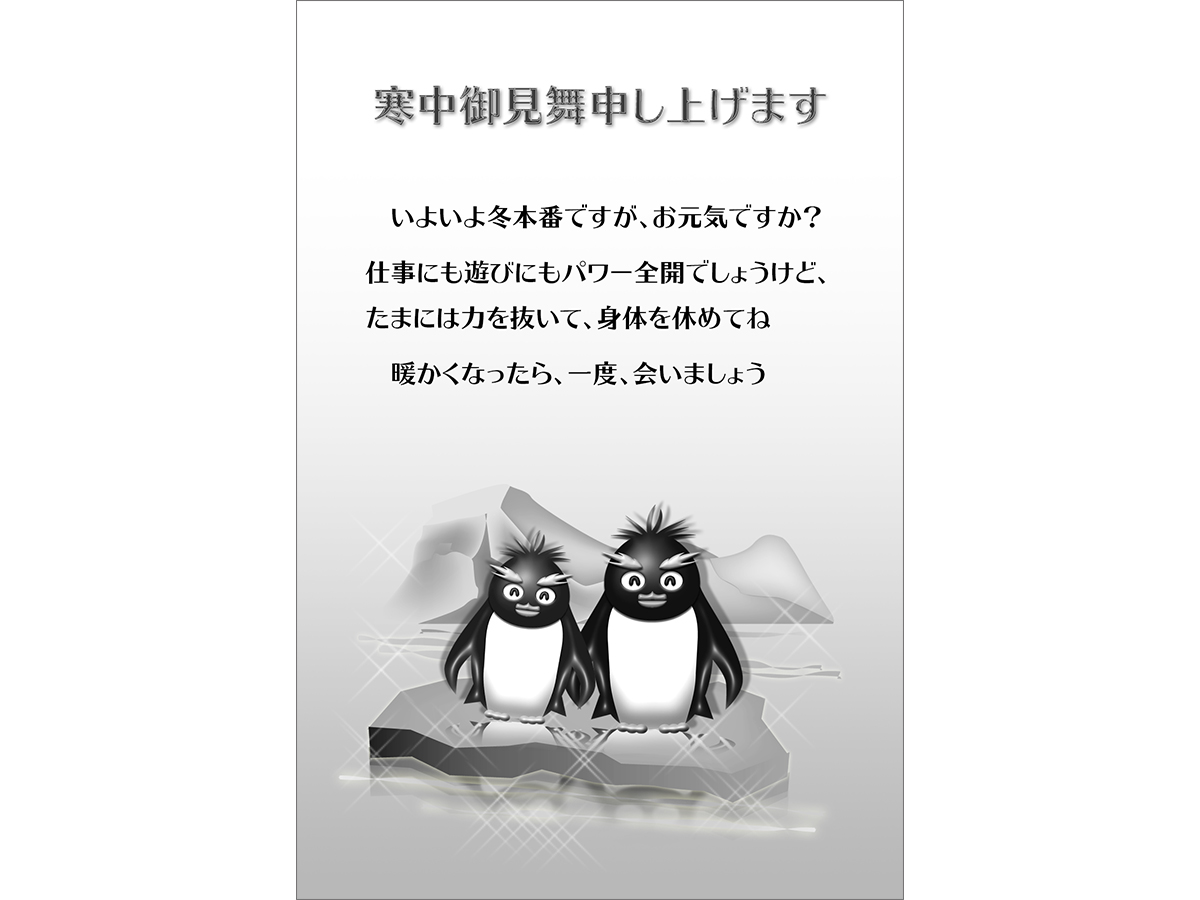 ペンギン モノクロ 寒中見舞い 年賀状 22 無料 ダウンロード デザイン令和4年 とら 寅年 年賀状でざいんばんく