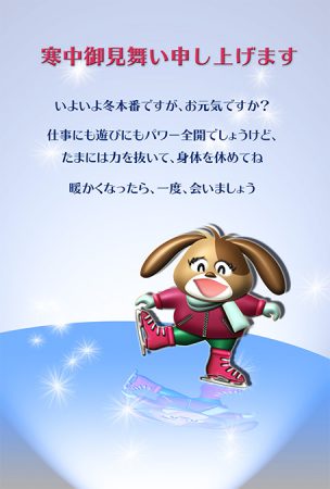寒中見舞いデザイン・犬スケーター・カラー