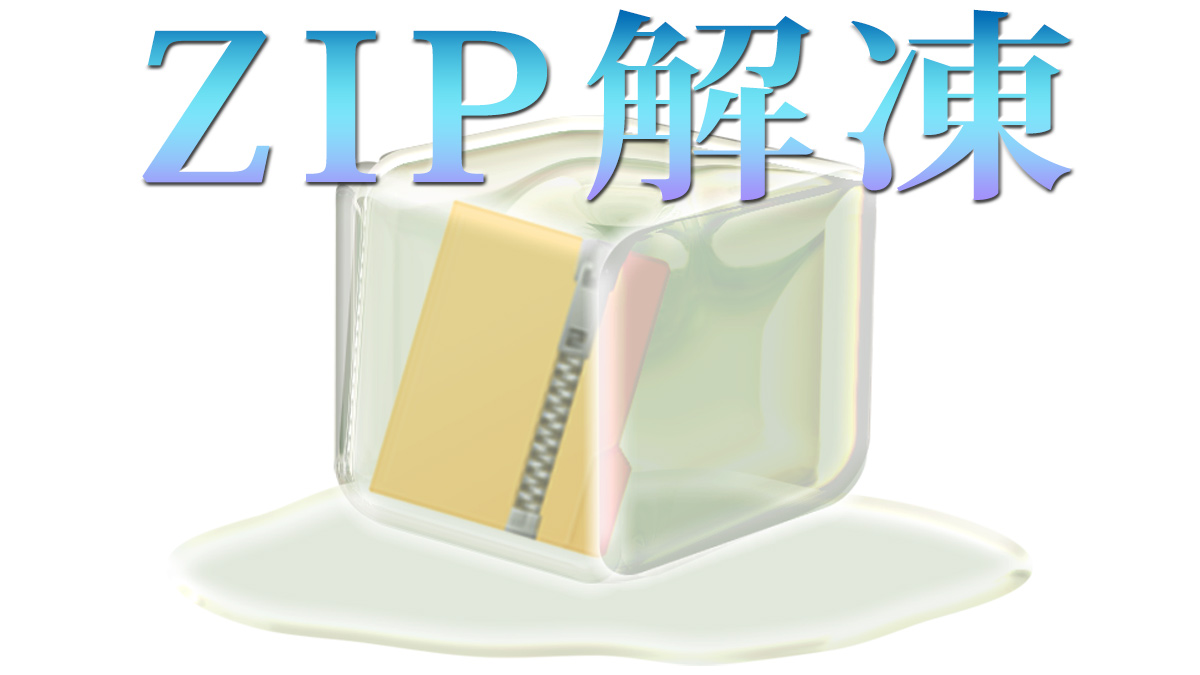 zipファイルの解凍方法