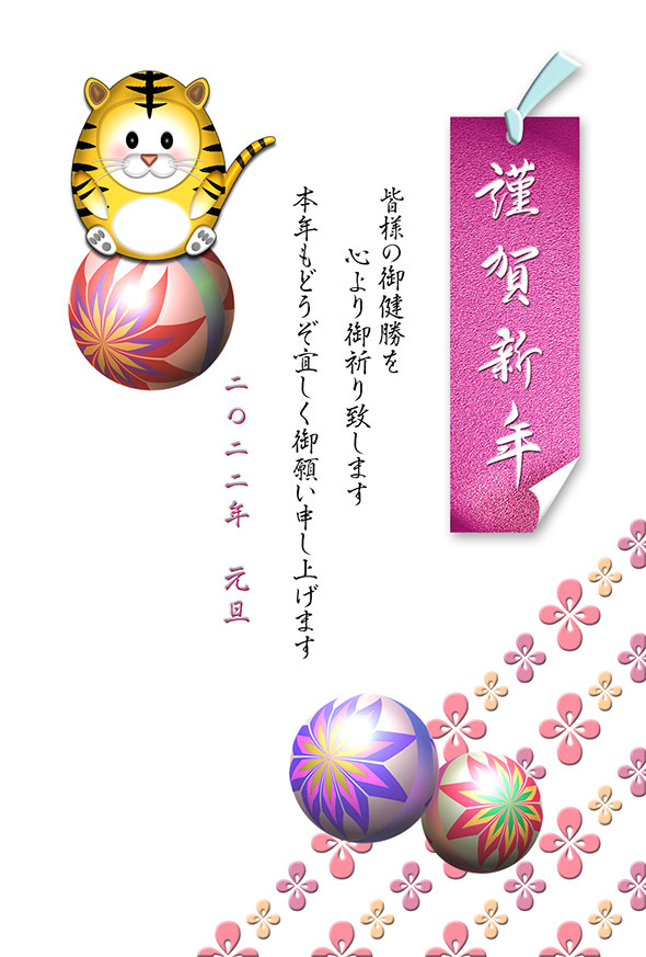 謹賀新年の栞と可愛い虎と手毬のテンプレート 23卯年の年賀状 無料デザインテンプレート 23うさぎ年賀状でざいんばんく