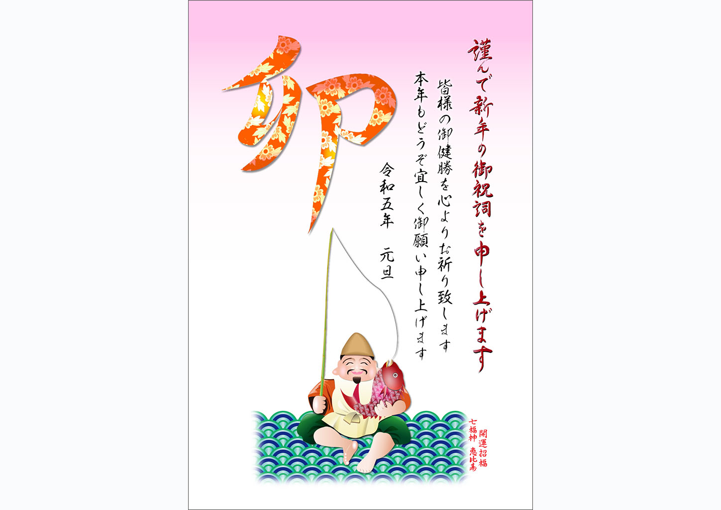 和柄の青海波に座る七福神・恵比寿イラストの年賀状テンプレート