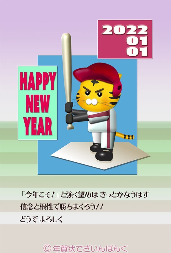 虎のバッターの可愛い野球のテンプレート 年賀状 22無料ダウンロード デザイン令和4年 とら 寅年 年賀状でざいんばんく