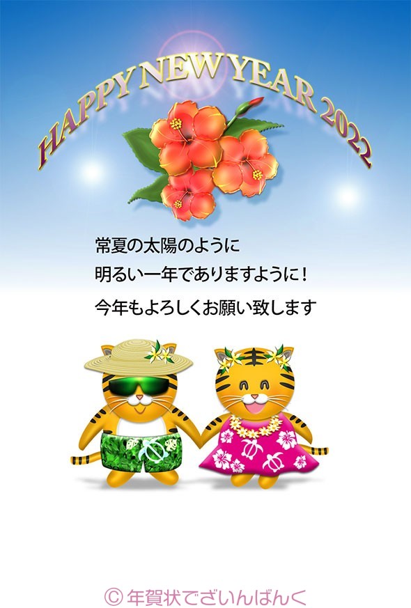 ハワイ旅行の虎カップルの可愛いデザインのテンプレート 年賀状23無料テンプレート 卯 うさぎ おしゃれデザインの年賀状でざいんばんく