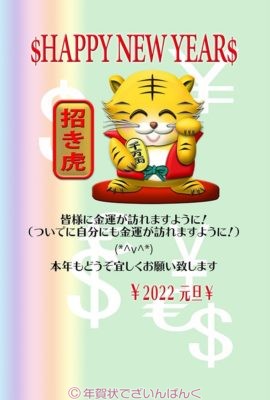 金運を呼ぶ面白い招き虎のテンプレート 年賀状 22無料ダウンロード デザイン令和4年 とら 寅年 年賀状でざいんばんく