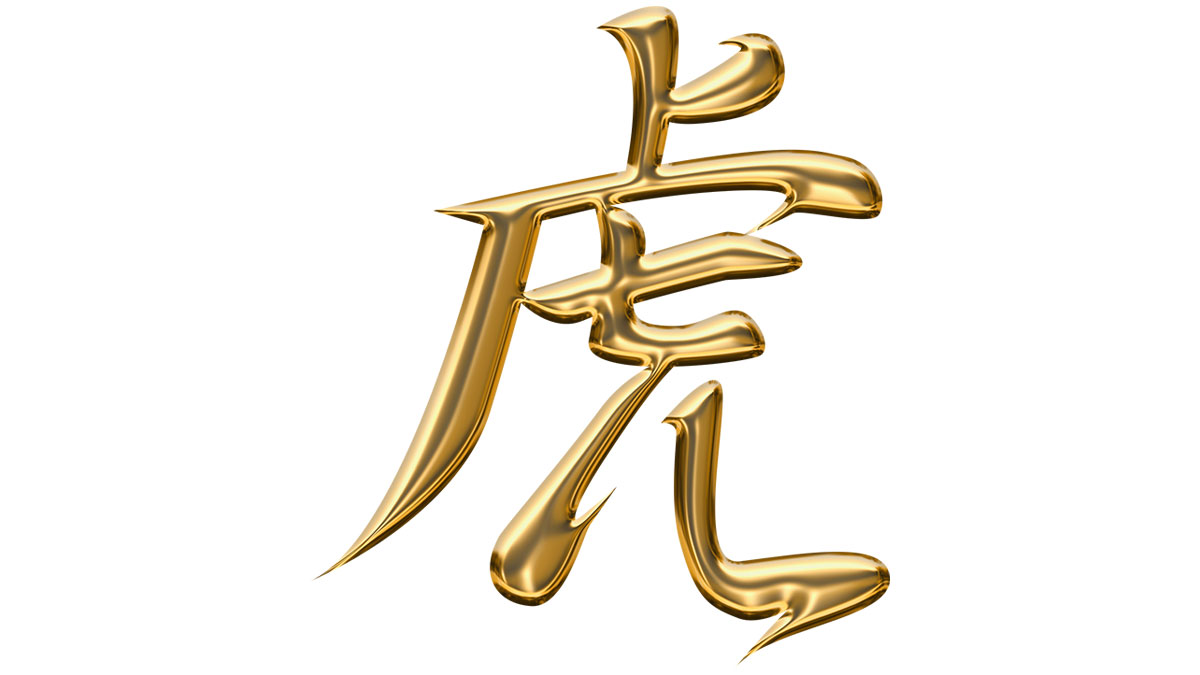 虎の金メタル文字のイラスト