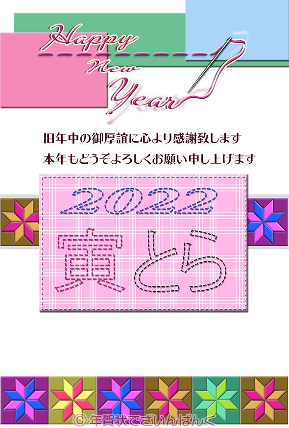 Happy New Yearを縫うパッチワーク 寅22イラスト年賀状 年賀状 22 無料 ダウンロード デザイン令和4年 とら 寅年 年賀状でざいんばんく