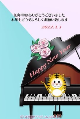 かわいい虎と薔薇とピアノ｜寅年の年賀状