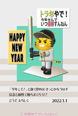 阪神ファン用の野球年賀状｜寅年の年賀状