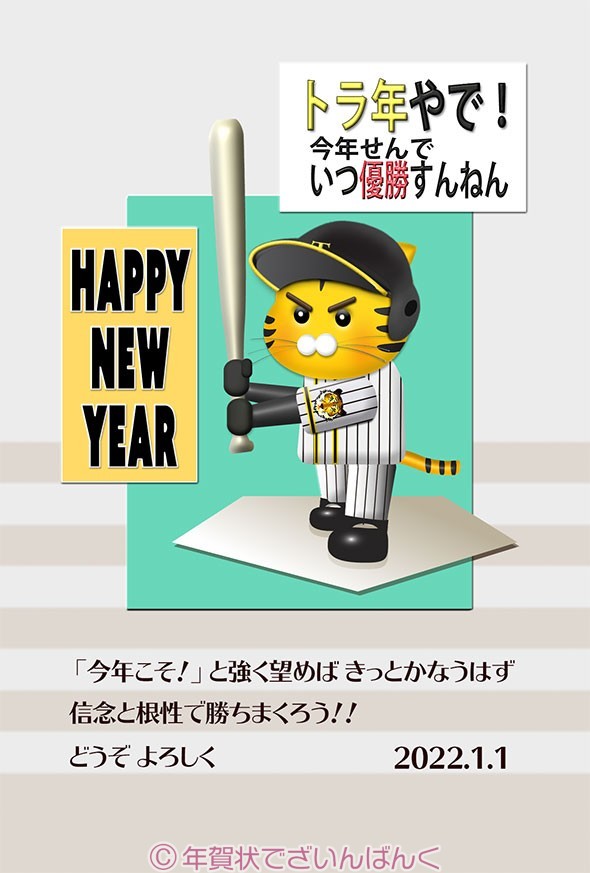 阪神ファン用の野球年賀状テンプレート