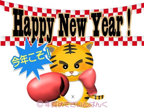 happy new yearと戦うボクサー虎のイラスト