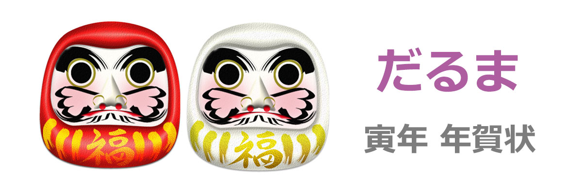 達磨 だるま の素材集 年賀状 22無料ダウンロード デザイン令和4年 とら 寅年 年賀状でざいんばんく 達磨 だるま の素材集 年賀状 22無料ダウンロード デザイン令和4年 とら 寅年 年賀状でざいんばんく