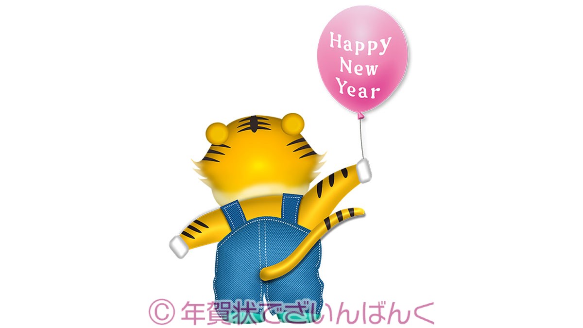 happy new yearの風船を持つ可愛い後ろ姿の虎のイラスト