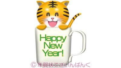happy new yearのカップに入った可愛い虎のイラスト