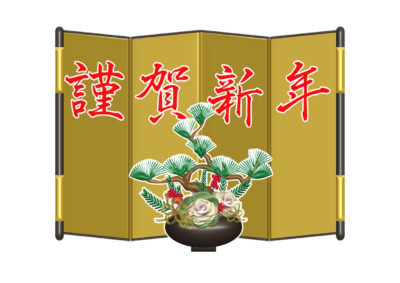 金屏風の謹賀新年と松と葉牡丹のお正月飾りのイラスト