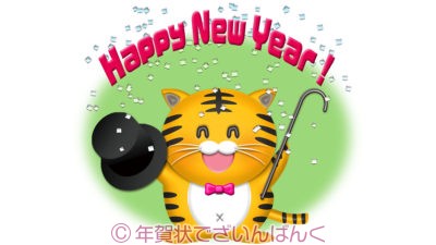 おしゃれな虎が「happy new year !」と新年を祝う可愛いイラスト
