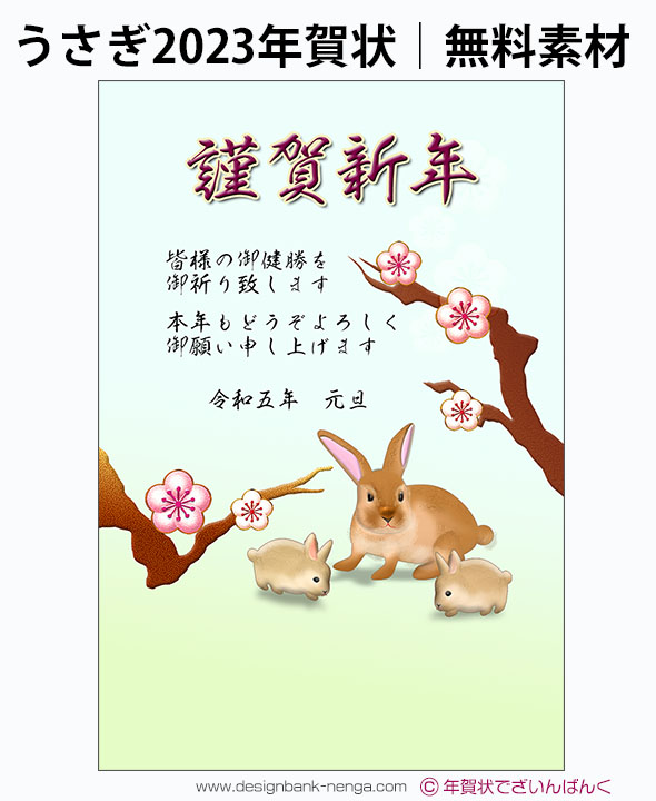 うさぎの親子と梅の木の家族向け23無料年賀状テンプレート 50 年賀状23無料テンプレート 卯 うさぎ おしゃれデザイン の年賀状でざいんばんく うさぎの親子と梅の木の家族向け23無料年賀状テンプレート 50 年賀状23無料テンプレート 卯 うさぎ おしゃれデザイン の年賀状でざいんばんく