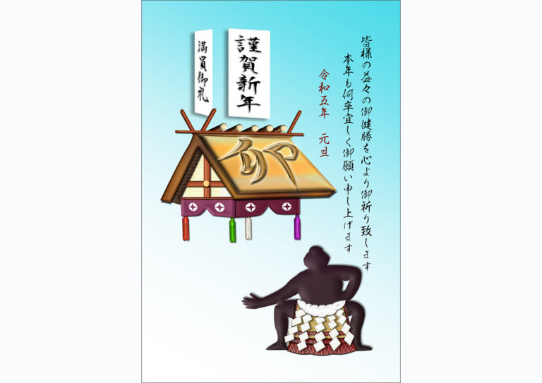 謹賀新年の垂れ幕と大相撲の年賀状テンプレート