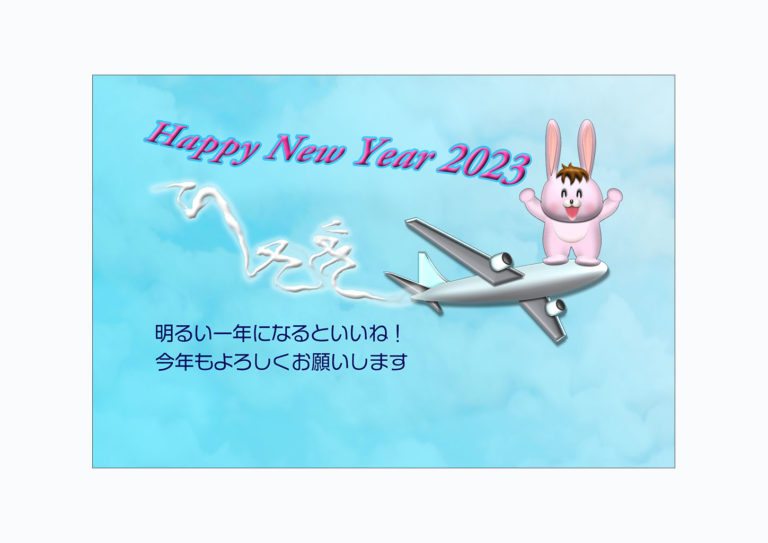 「うさぎ」と描く飛行機雲の年賀状テンプレート