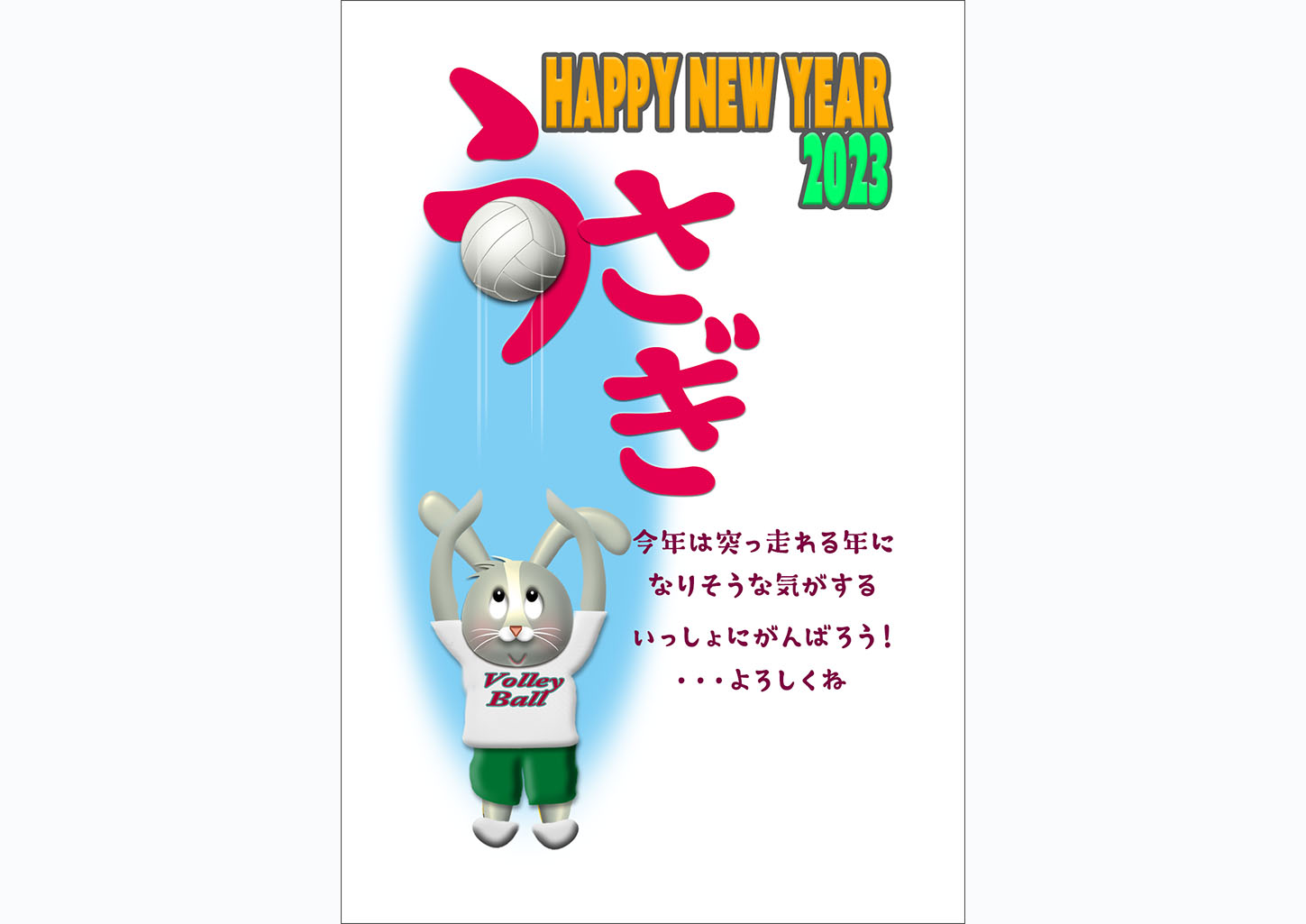 うさぎ文字にトスするバレーボールの23無料年賀状テンプレート 256 年賀状23無料 卯 うさぎ テンプレートおしゃれデザイン 年賀状でざいんばんく