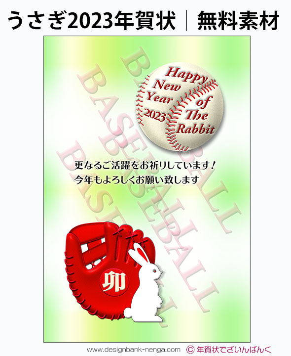 Happy New Year野球ボールの23無料年賀状テンプレート 267 年賀状デザイン23無料 卯 うさぎ テンプレートおしゃれ 年賀状でざいんばんく