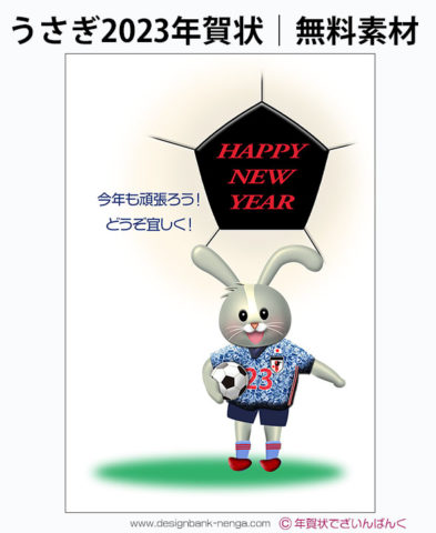 うさぎ選手とhappy new yearサッカーボール年賀状テンプレート