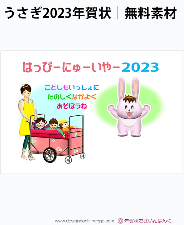 保育園のお散歩カーとピンクうさぎ23無料年賀状テンプレート 185 年賀状デザイン 23無料 卯 うさぎ テンプレートおしゃれ 年賀状 でざいんばんく
