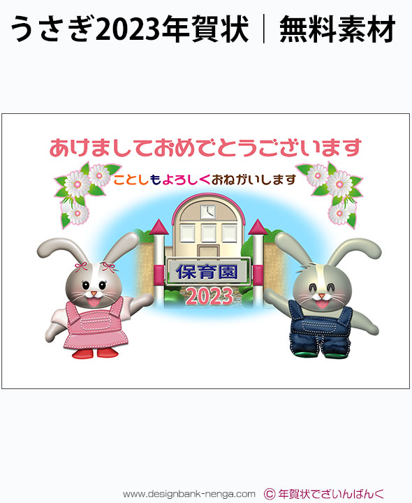うさぎ男女ペアと花飾りと保育園の23無料年賀状テンプレート 187 年賀状デザイン 23無料 卯 うさぎ テンプレートおしゃれ 年賀状 でざいんばんく