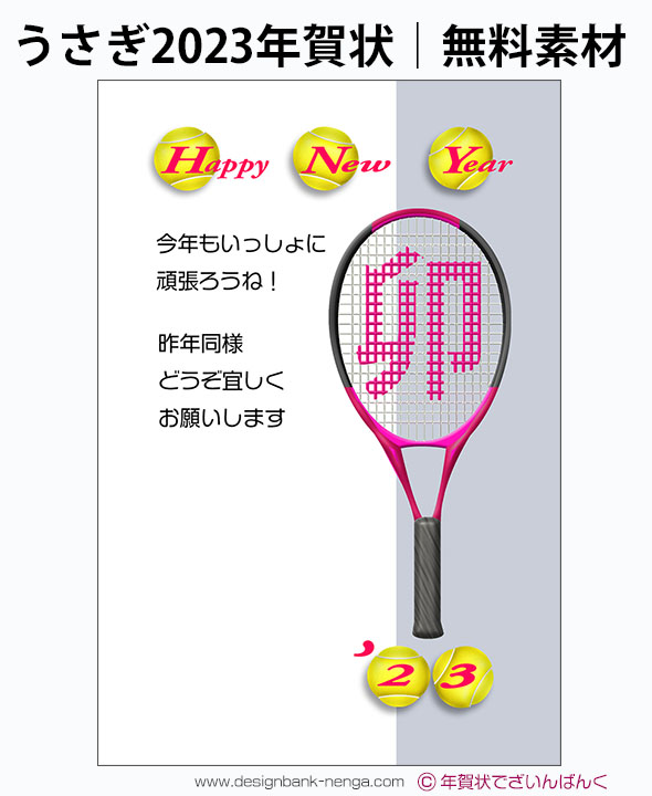 卯文字ピンクのテニスラケット23無料年賀状テンプレート 246 年賀状23無料 卯 うさぎ テンプレートおしゃれ デザイン 年賀状でざいんばんく