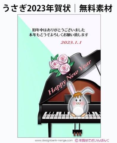 丸うさぎ・薔薇とピアノの年賀状テンプレート