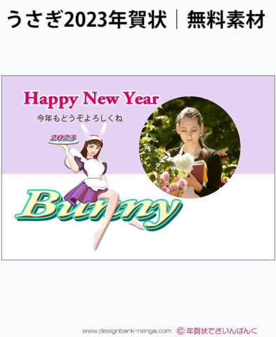 Bunny（バニー）の年賀状写真フレーム