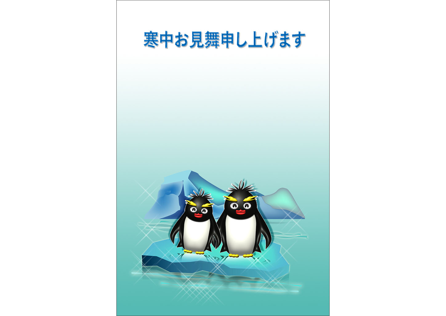 ペンギンと氷山｜寒中見舞い | 年賀状2024無料デザイン素材 | 年賀状でざいんばんく