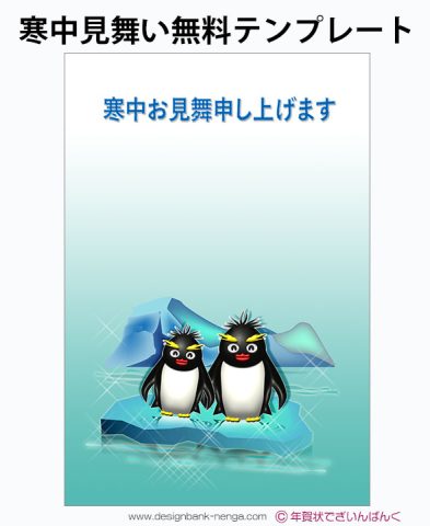 ペンギンと氷山｜寒中見舞いハガキ無料デザイン