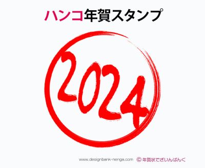 手書き風の丸の「2024」ハンコ年賀スタンプ