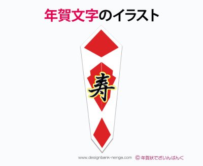 熨斗の「寿」ロゴ・イラスト