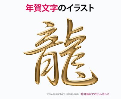 金色メタル「龍」文字イラスト