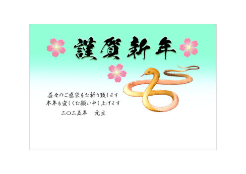 桜と蛇の横向き年賀状テンプレート無料デザイン素材