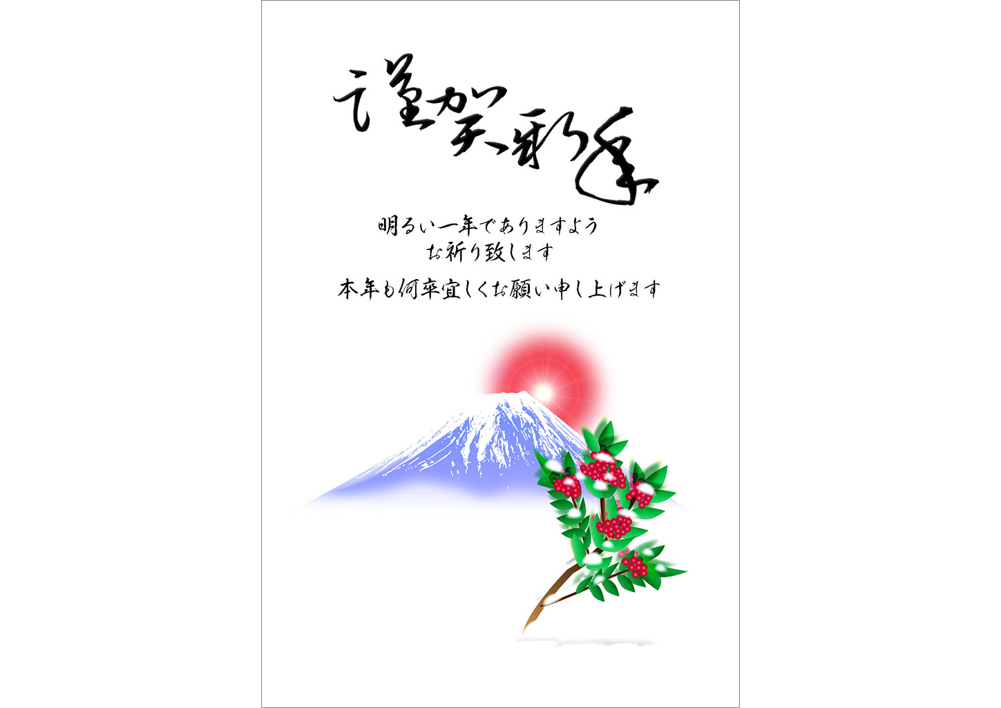 富士山と南天のテンプレート｜シンプル年賀状デザイン素材