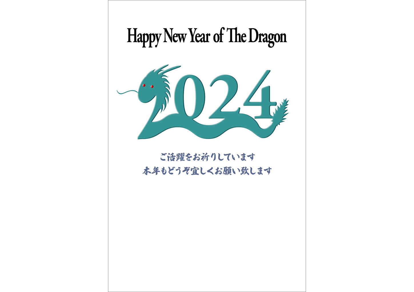 DLT024-2024辰・龍シンプル年賀状24