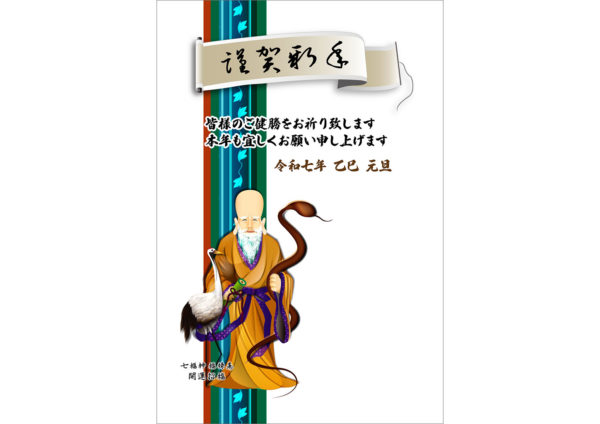 七福神の福禄寿と蛇の杖のテンプレート｜和風・和モダン年賀状デザイン素材