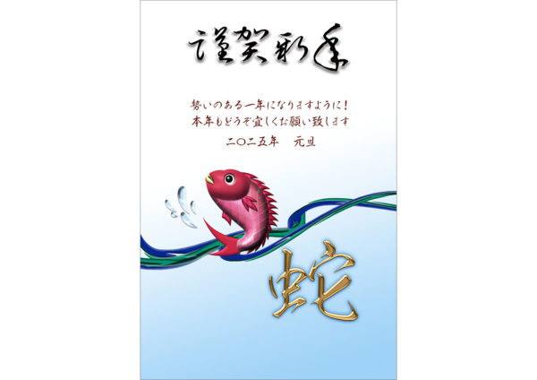 海と鯛と蛇文字のテンプレート｜和風・和モダン年賀状デザイン素材