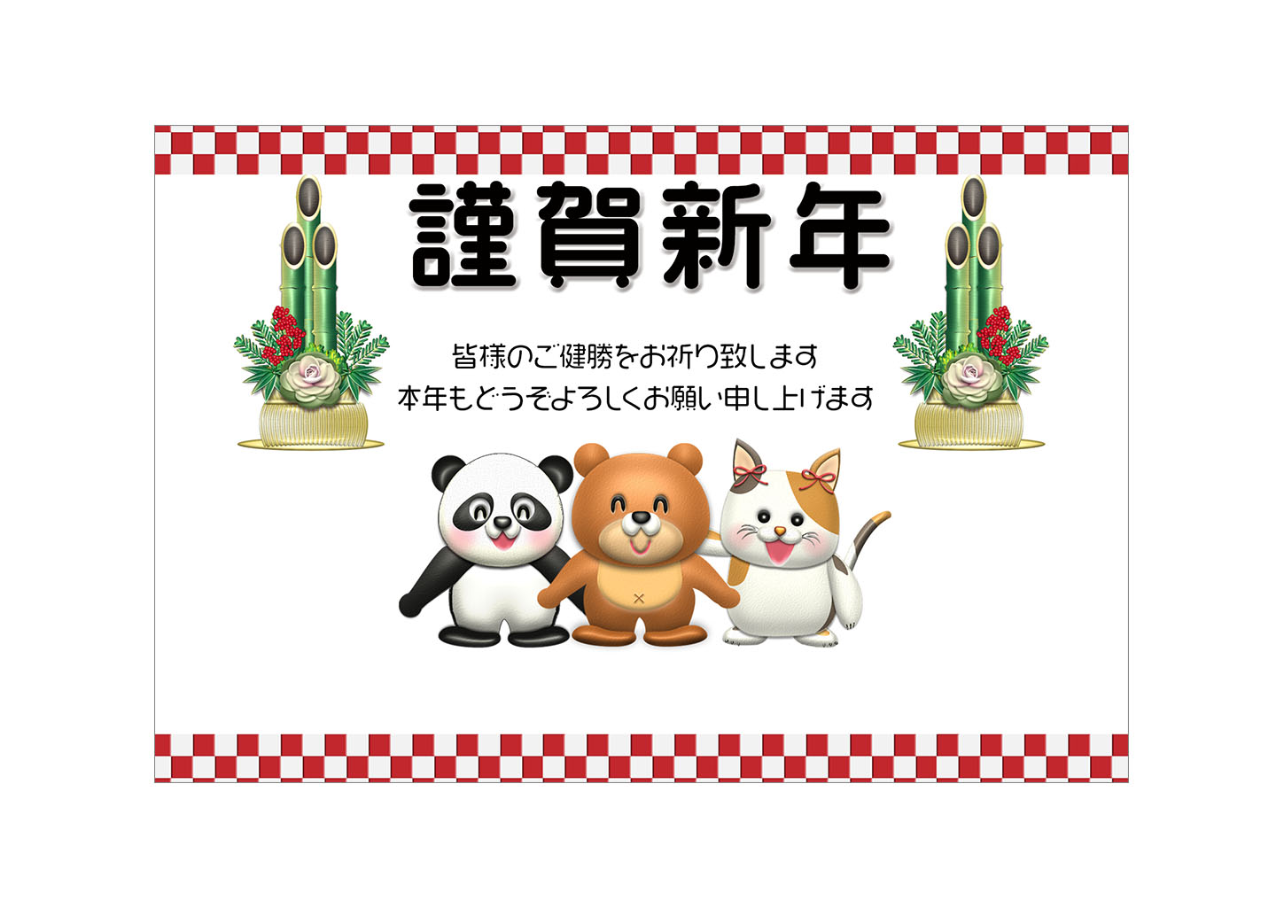 門松とクマ・猫・パンダのキャラクター年賀状