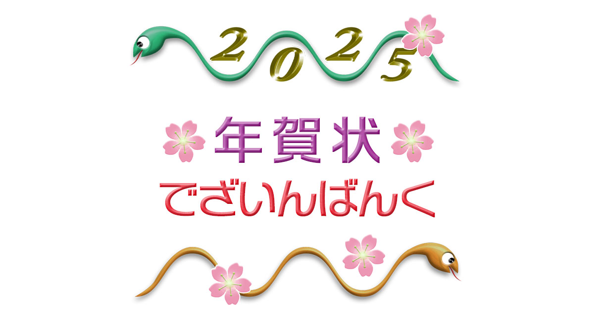 年賀状「2025巳年へび」無料デザイン素材（印刷テンプレート・イラスト）