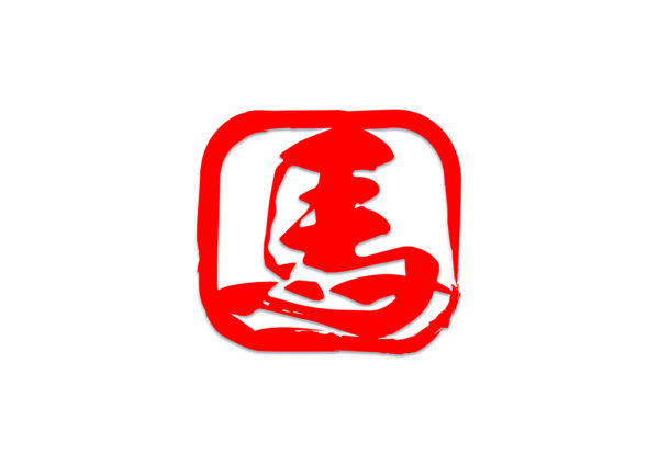 角丸枠「馬」のハンコ｜スタンプ年賀状イラスト