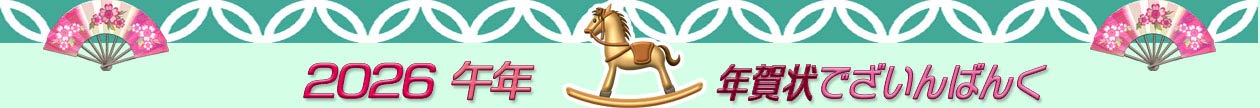 年賀状2026無料 | 午年の年賀状テンプレートと馬のイラスト年賀状【でざいんばんく】